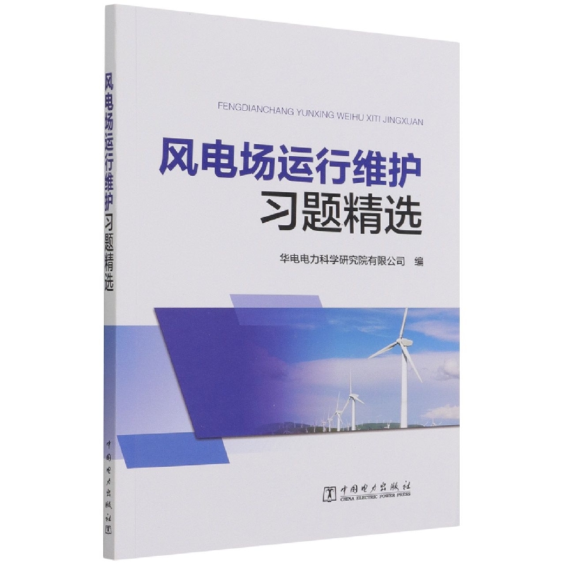 风电场运行维护习题精选