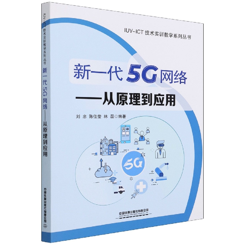 新一代5G网络-从原理到应用