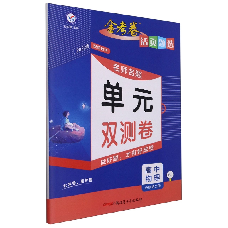高中物理（必修第2册RJ2022版配新教材）/金考卷活页题选名师名题单元双测卷