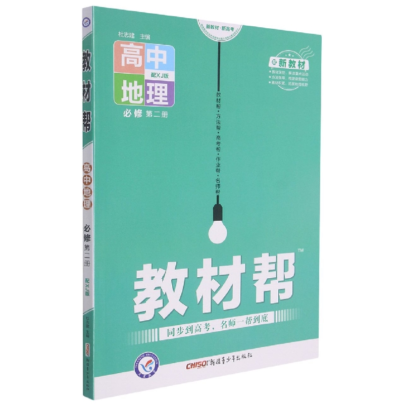 高中地理（必修第2册配XJ版）/教材帮