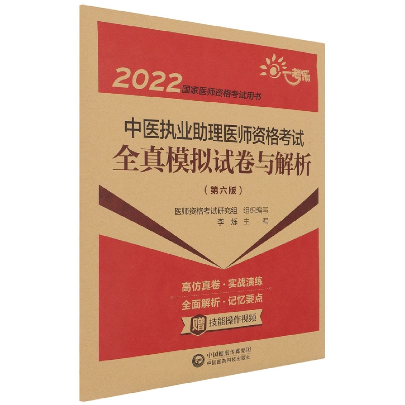 中医执业助理医师资格考试全真模拟试卷与解析（第6版2022国家医师资格考试用书）