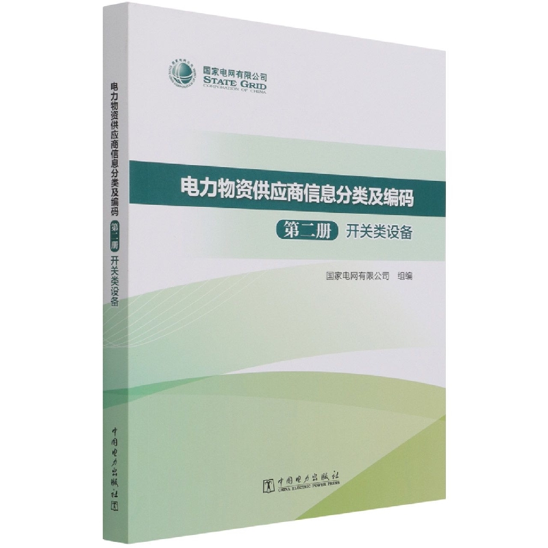 电力物资供应商信息分类及编码（第2册开关类设备）