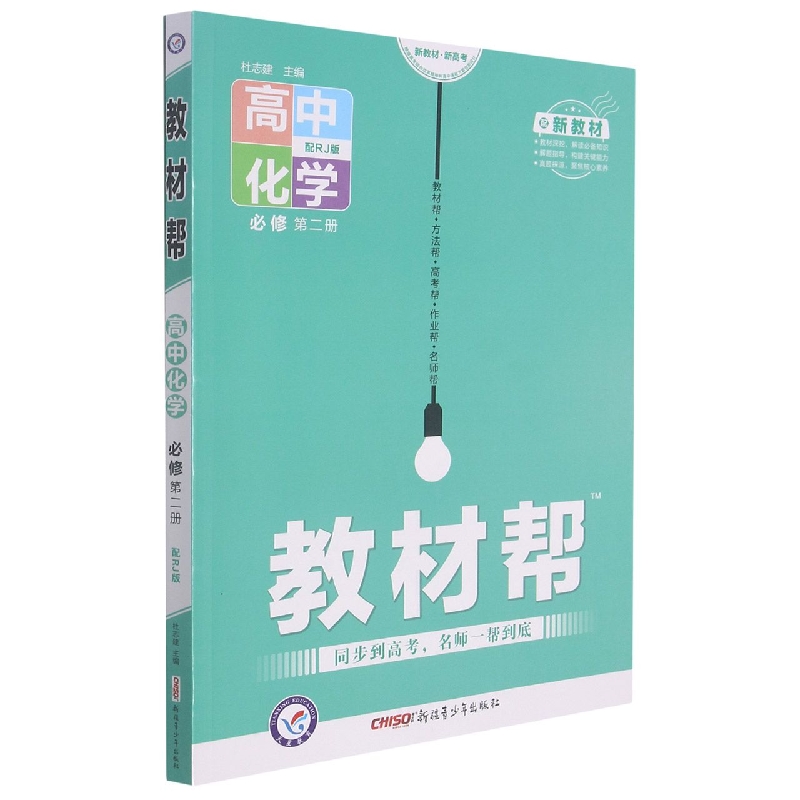 高中化学（必修第2册配RJ版）/教材帮