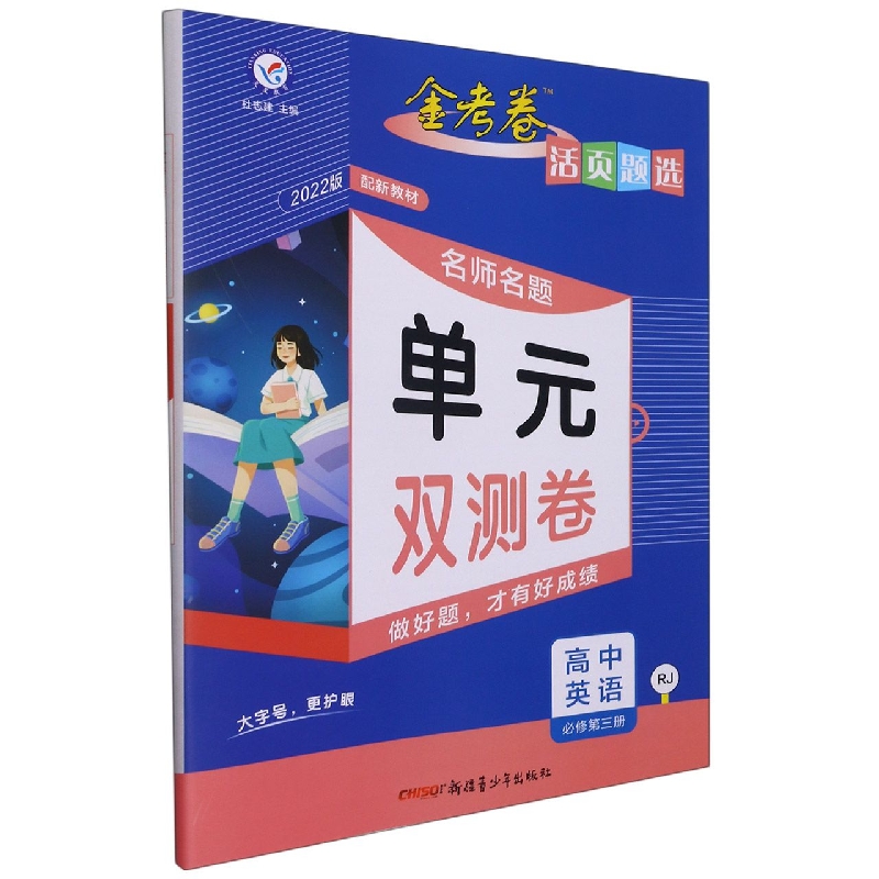 高中英语（必修第3册RJ2022版）/金考卷活页题选名师名题单元双测卷