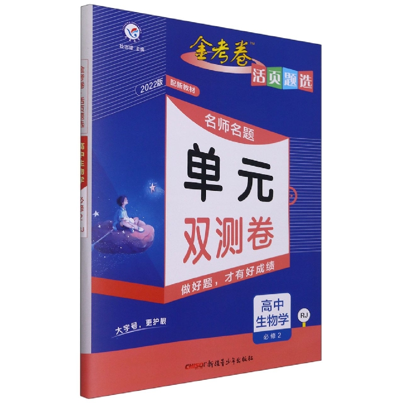 高中生物学（必修2RJ2022版配新教材）/金考卷活页题选名师名题单元双测卷