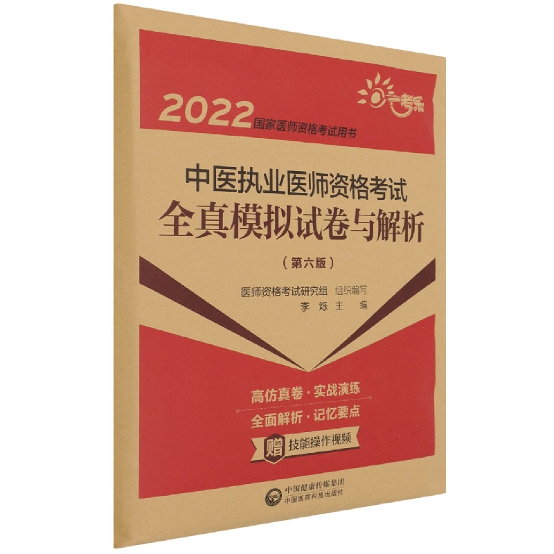 中医执业医师资格考试全真模拟试卷与解析（第6版2022国家医师资格考试用书）