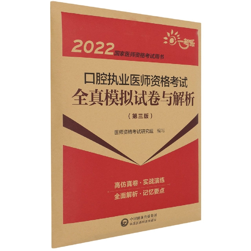 口腔执业医师资格考试全真模拟试卷与解析（第3版2022国家医师资格考试用书）