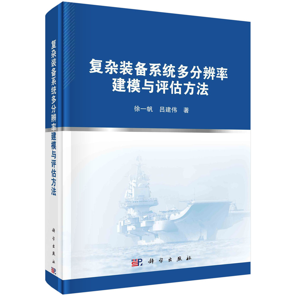 复杂装备系统多分辨率建模与评估方法