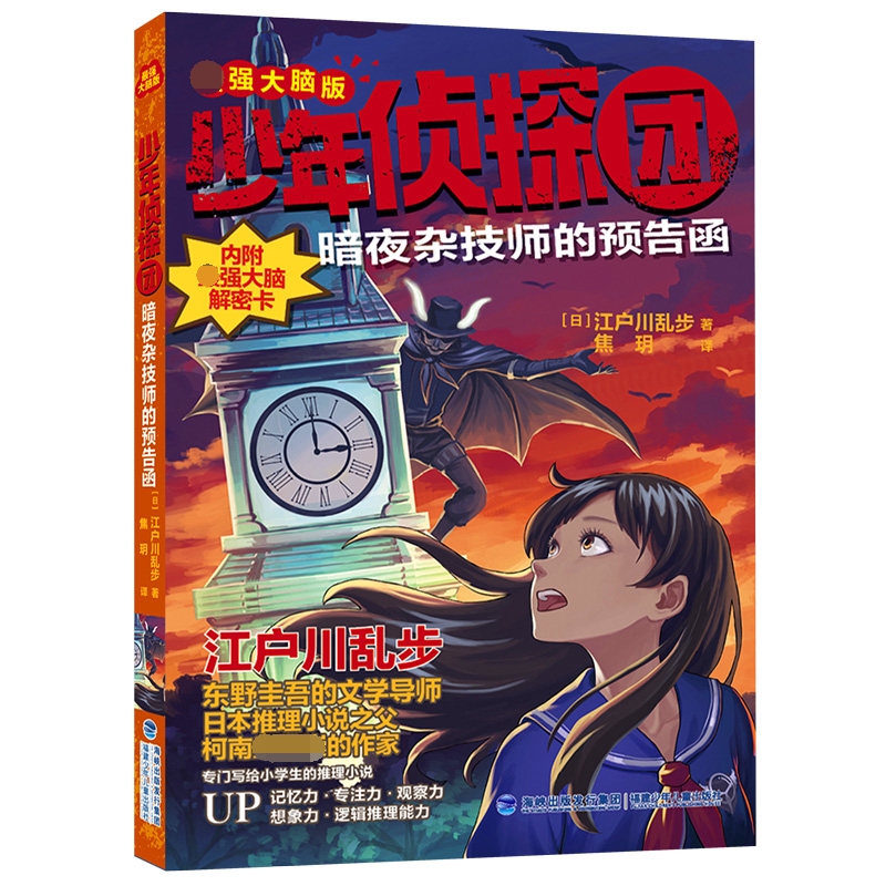 少年侦探团(最强大脑版)·暗夜杂技师的预告函