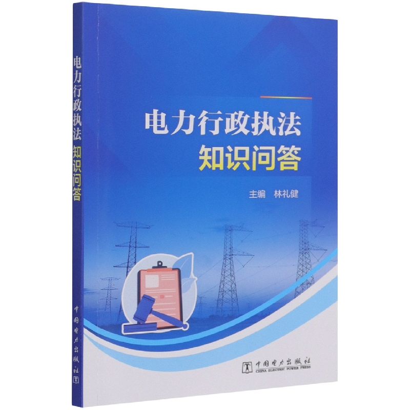 电力行政执法知识问答