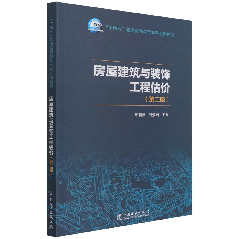 “十四五”普通高等教育本科系列教材 房屋建筑与装饰工程估价（第二版）