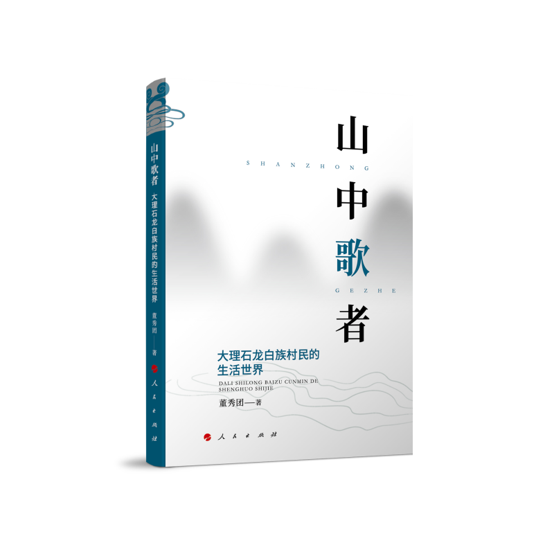 山中歌者：大理石龙白族村民的生活世界