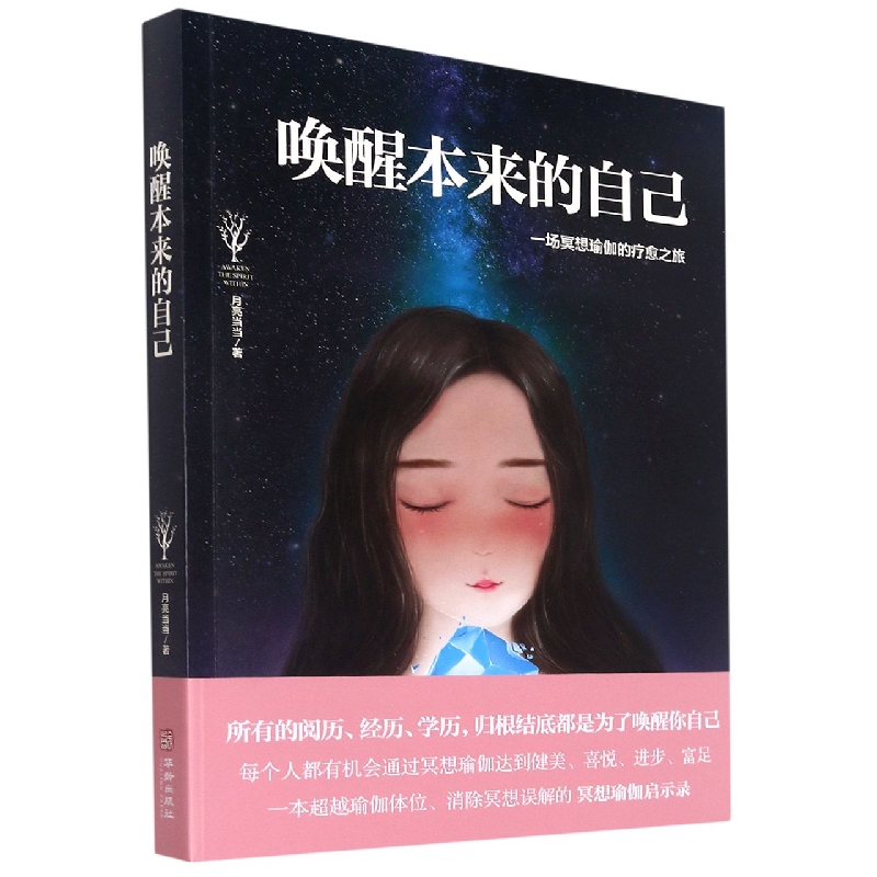 唤醒本来的自己