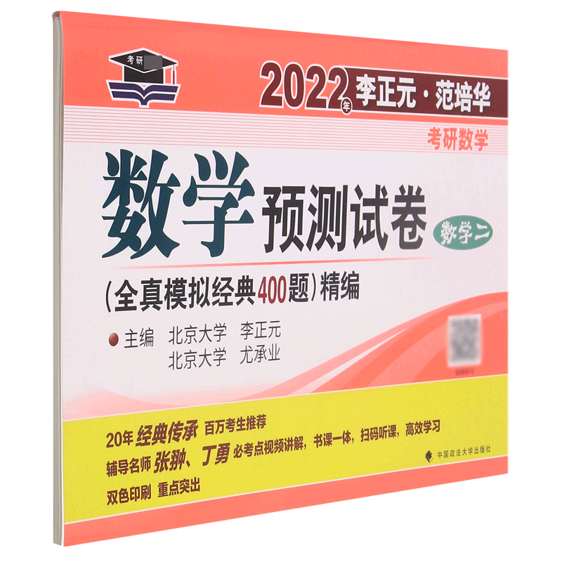 数学预测试卷（数学2全真模拟经典400题精编）/2022年李正元范培华考研数学