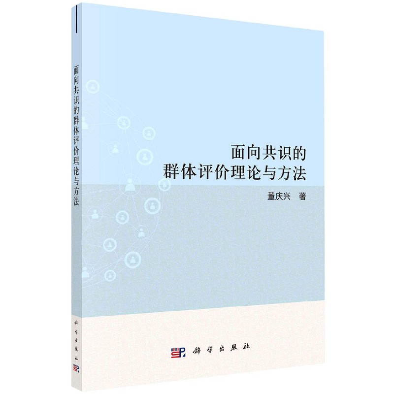 面向共识的群体评价理论与方法