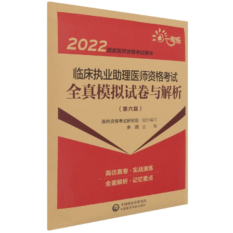 临床执业助理医师资格考试全真模拟试卷与解析（第六版）（2022国家医师资格考试用书）