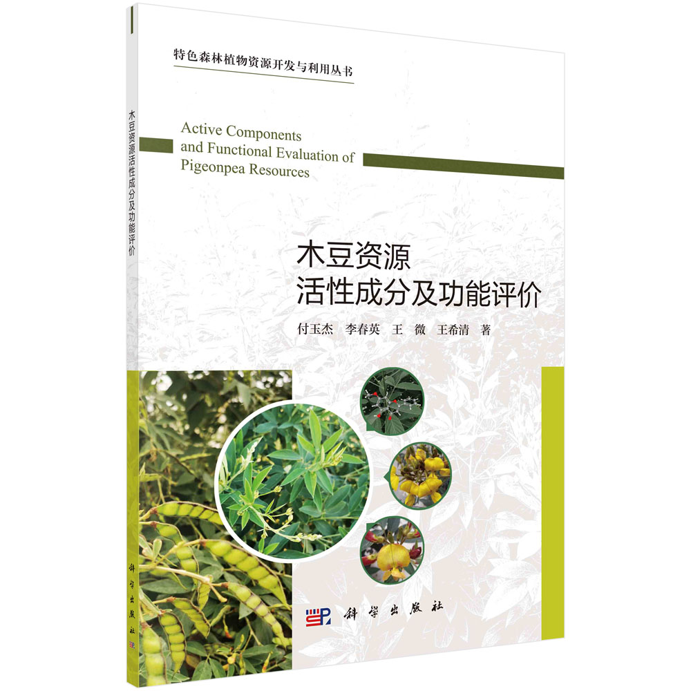 木豆资源活性成分及功能评价（精）/特色森林植物资源开发与利用丛书