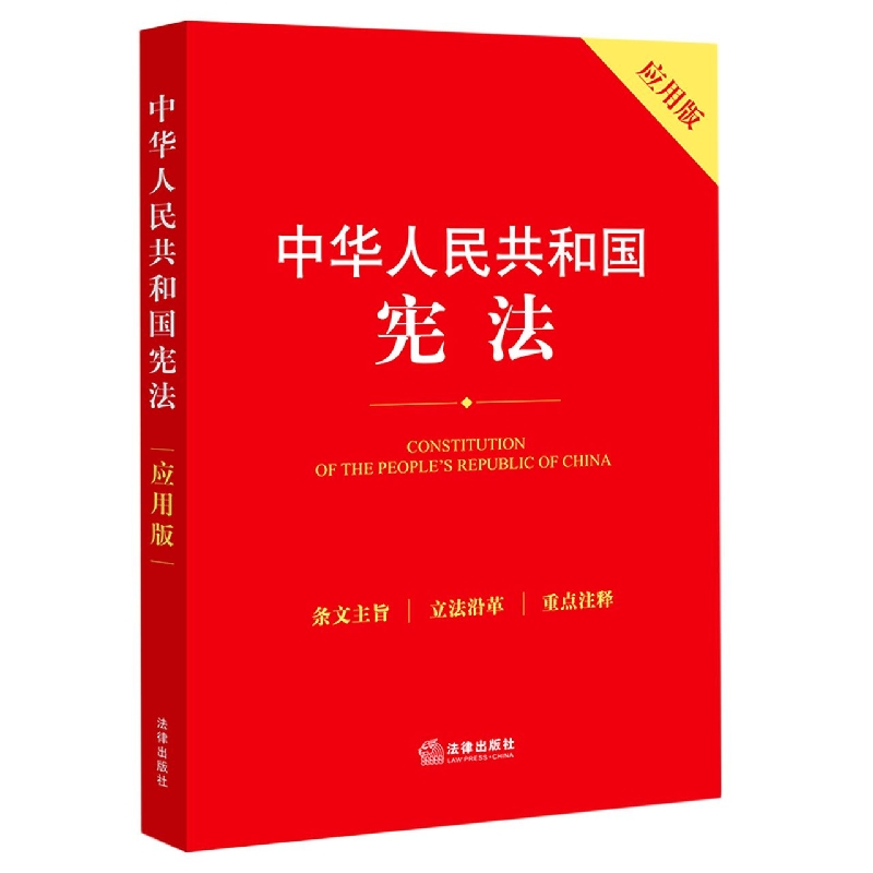 中华人民共和国宪法:应用版