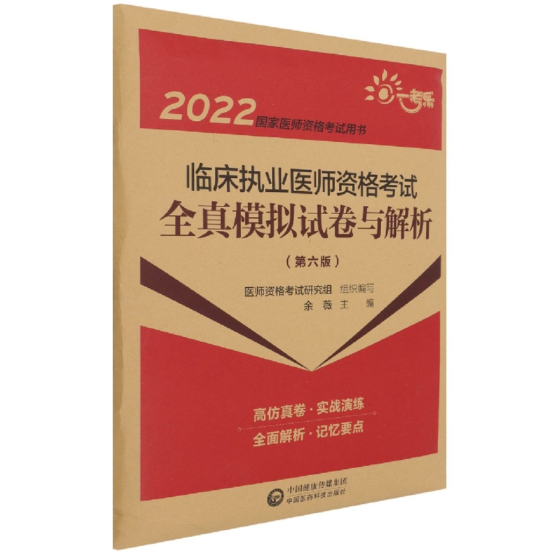 临床执业医师资格考试全真模拟试卷与解析（第六版）（2022国家医师资格考试用书）