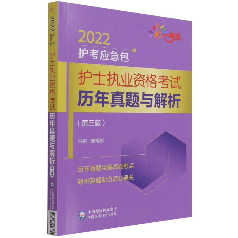 护士执业资格考试历年真题与解析（第三版）（2022护考应急包）