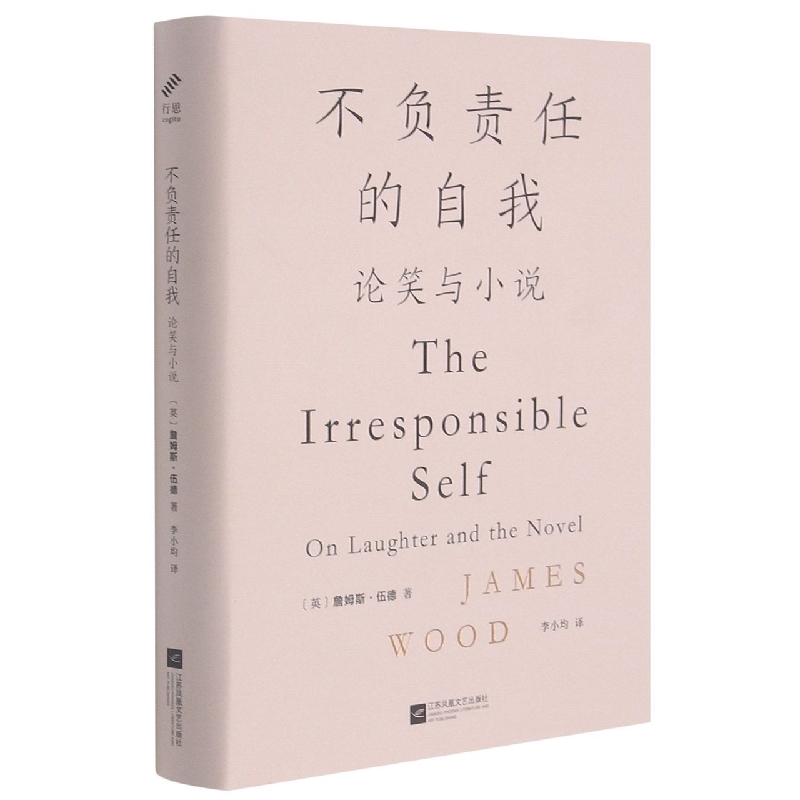 不负责任的自我：论笑与小说