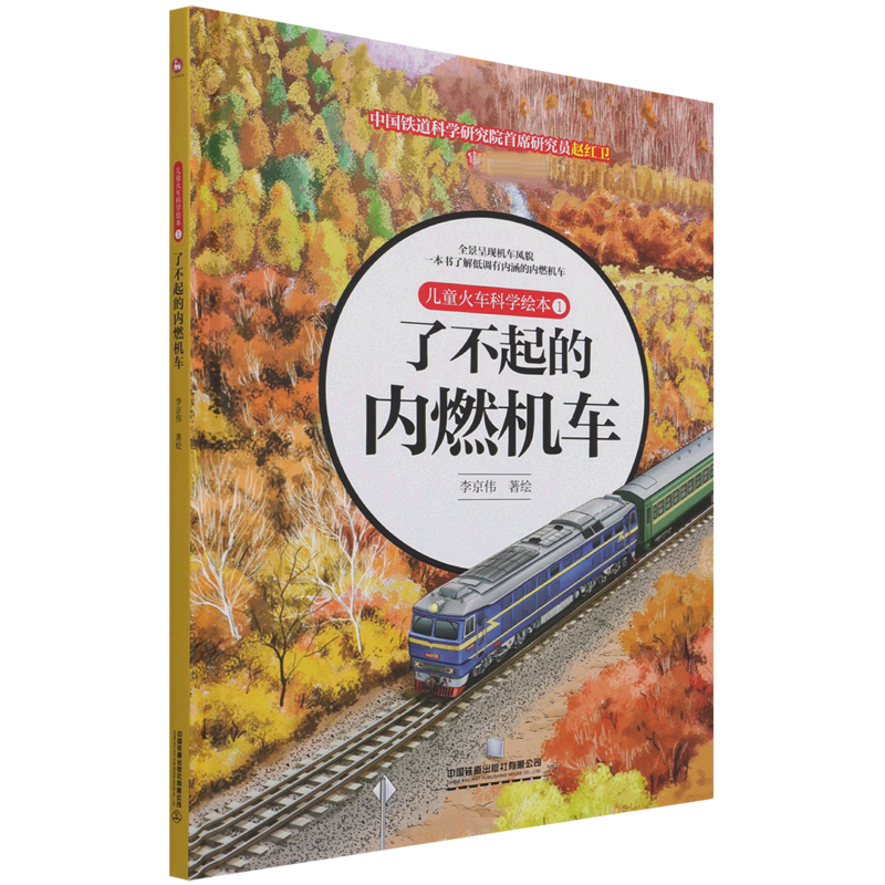 儿童火车科学绘本1·了不起的内燃机车