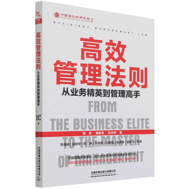 高效管理法则：从业务精英到管理高手