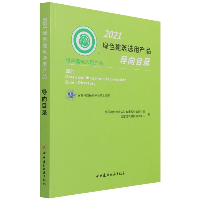 2021绿色建筑选用产品导向目录