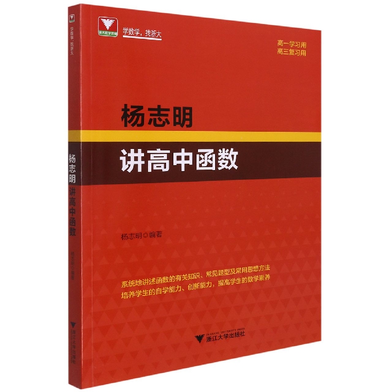 杨志明讲高中函数（高1学习用高3复习用）