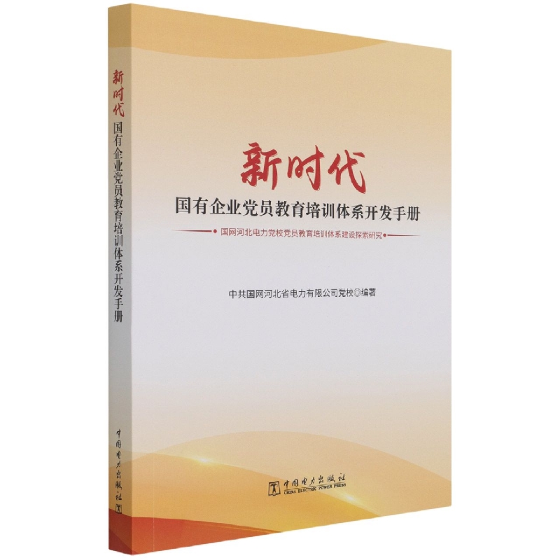 新时代国有企业党员教育培训体系开发手册（国网河北电力党校党员教育培训体系建设探索 