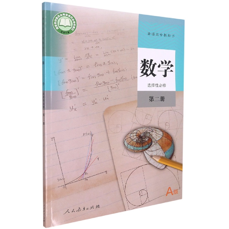 数学（选择性必修第2册A版）/普通高中教科书