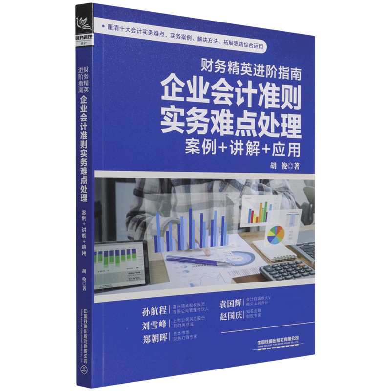 财务精英进阶指南：企业会计准则实务难点处理（案例+讲解+应用）