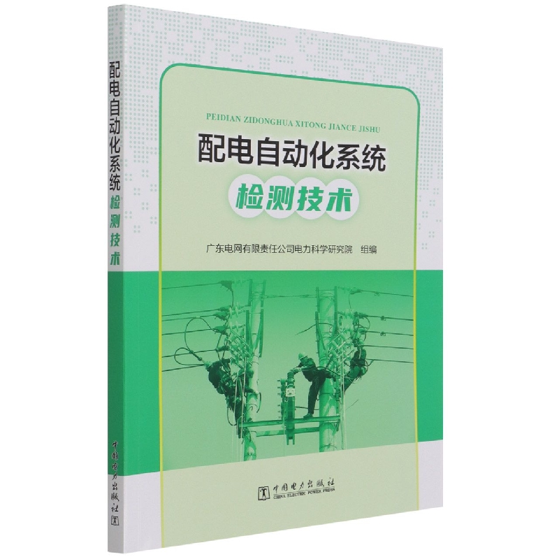 配电自动化系统检测技术