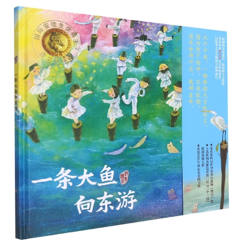 一条大鱼向东游（精）