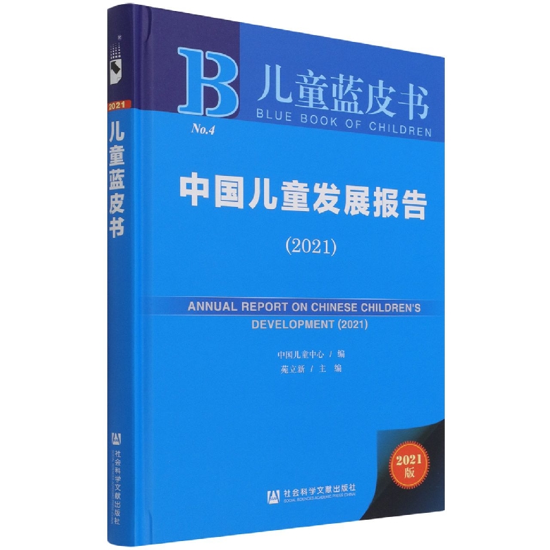 中国儿童发展报告（2021）