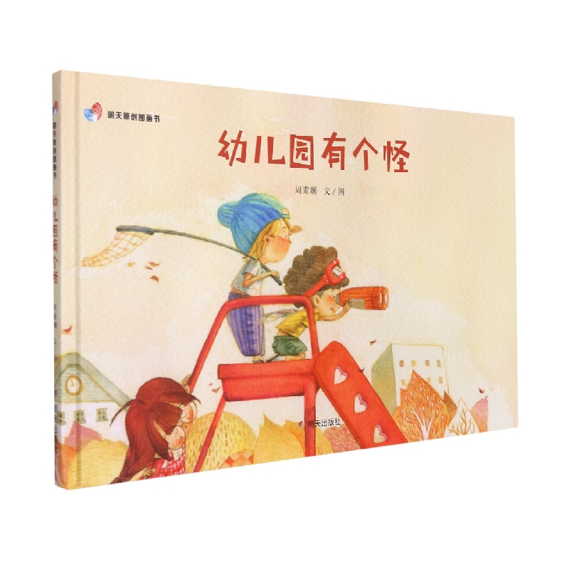 幼儿园有个怪（精）/明天原创图画书