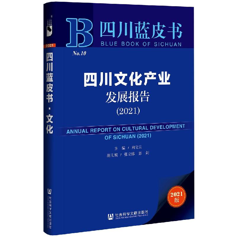 四川文化产业发展报告（2021）
