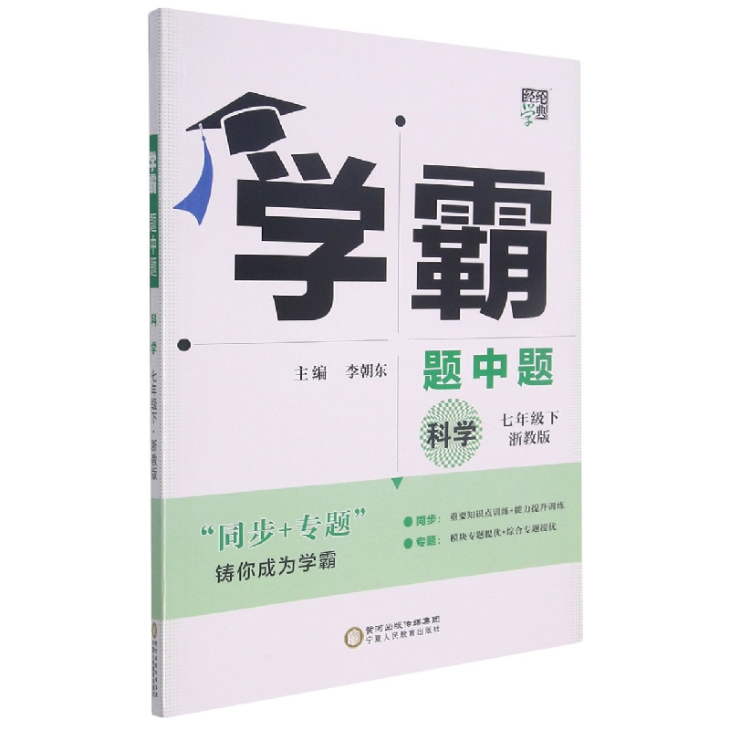 科学（7下浙教版）/学霸题中题