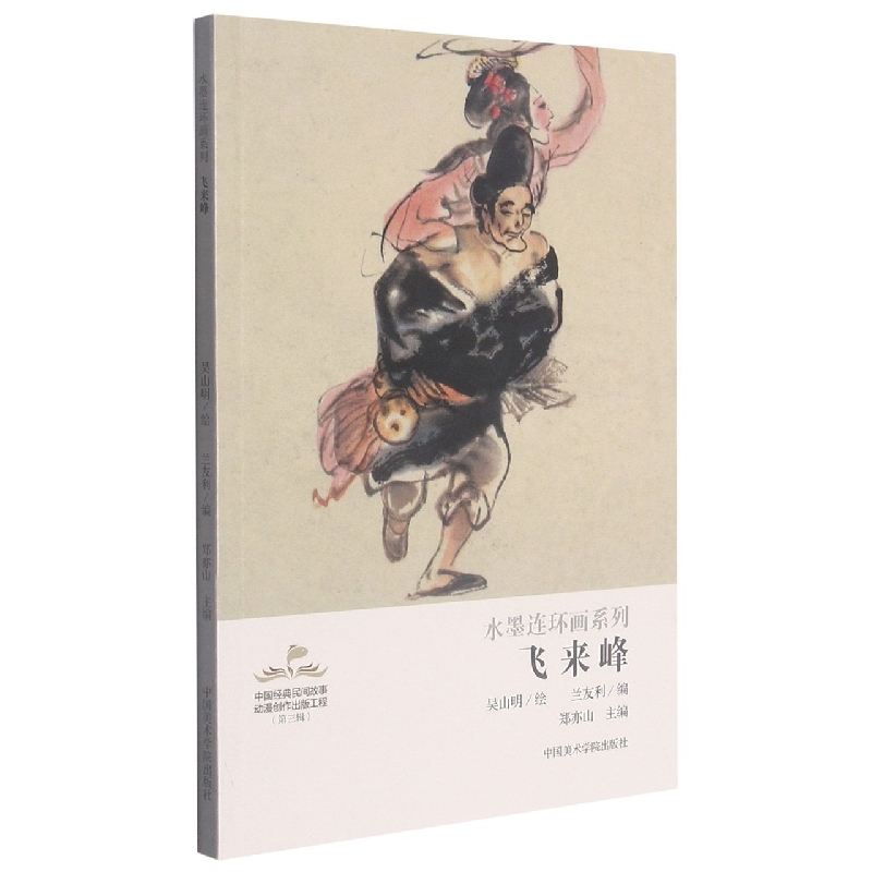飞来峰/水墨连环画系列