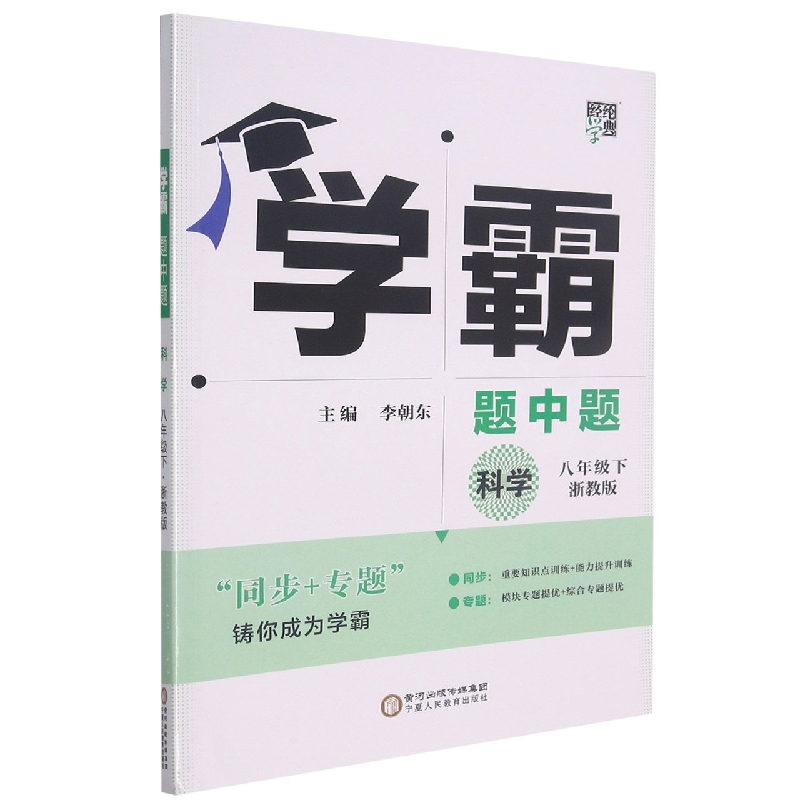 科学（8下浙教版）/学霸题中题