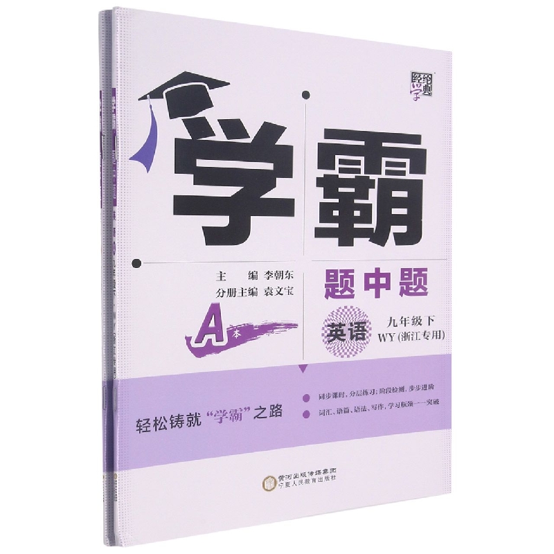 英语（9下WY浙江专用共2册）/学霸题中题