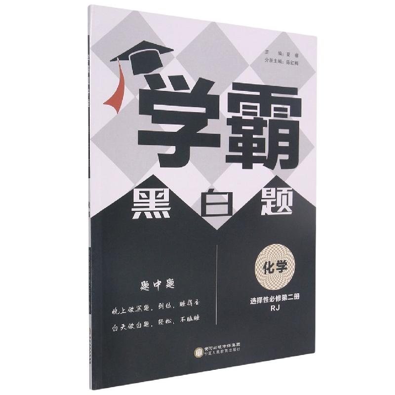 化学（选择性必修第2册RJ）/学霸黑白题