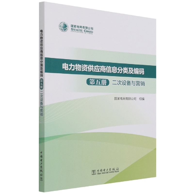 电力物资供应商信息分类及编码（第5册二次设备与营销）