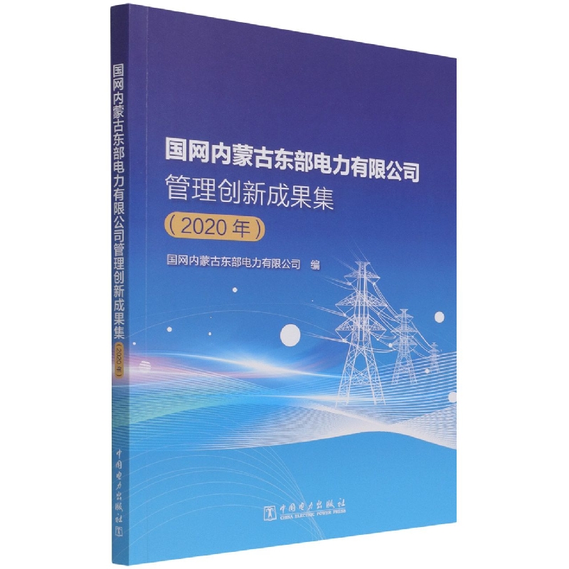 国网内蒙古东部电力有限公司管理创新成果集（2020年）