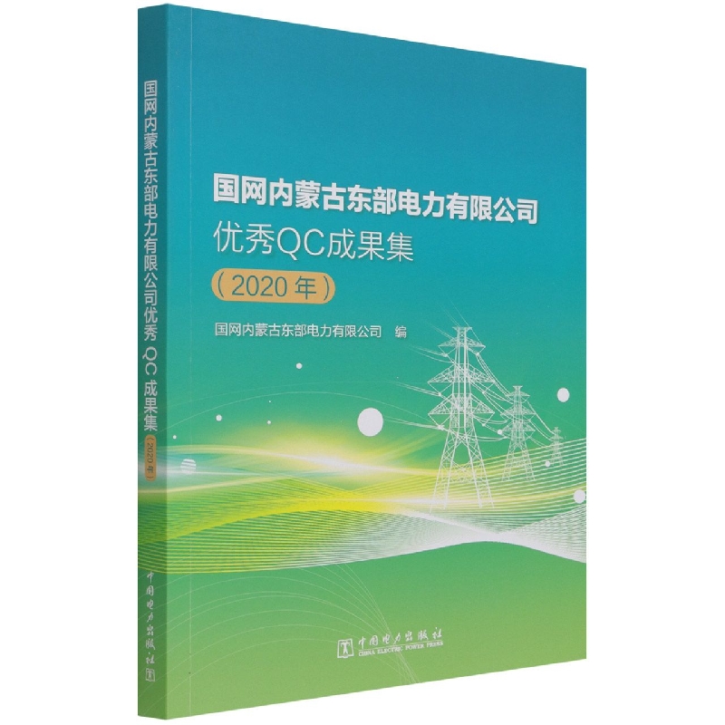 国网内蒙古东部电力有限公司优秀QC成果集（2020年）