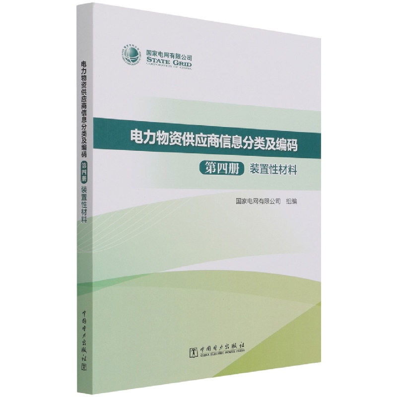 电力物资供应商信息分类及编码（第4册装置性材料）