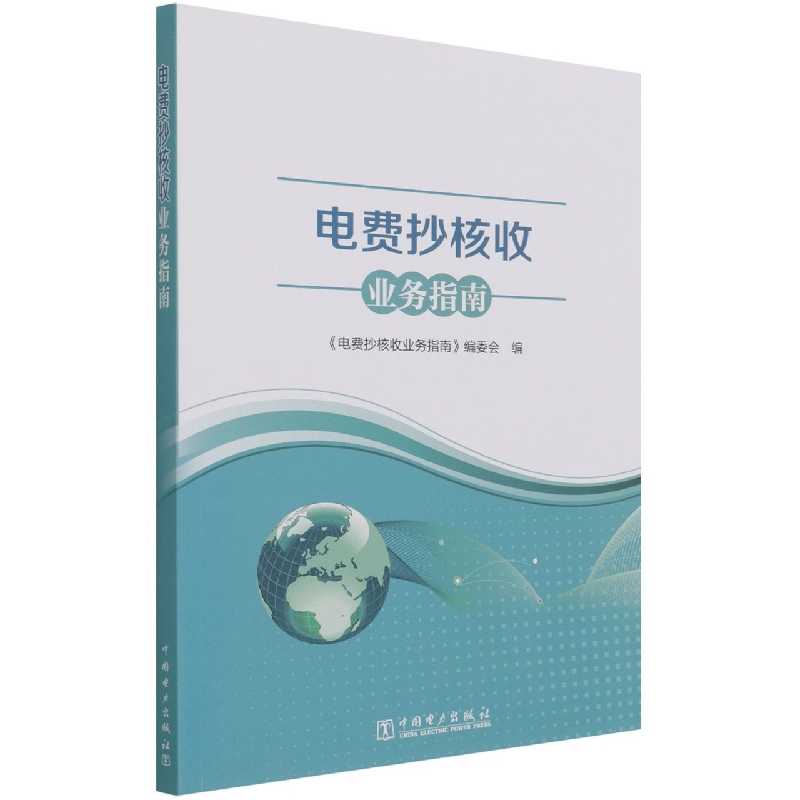 电费抄核收业务指南