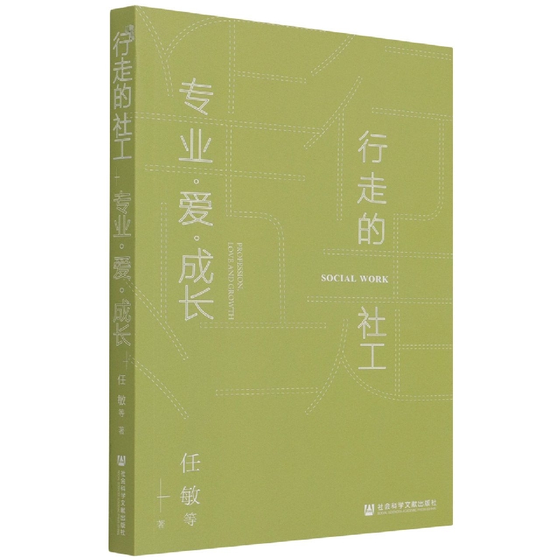 行走的社工：专业·爱·成长