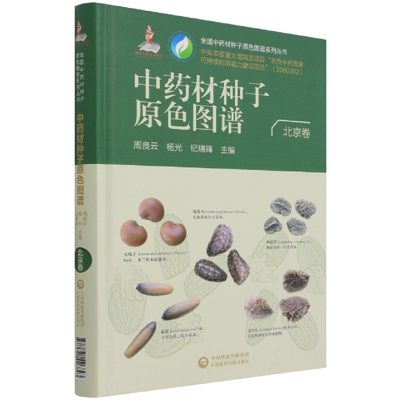中药材种子原色图谱（北京卷）（精）/全国中药材种子原色图谱系列丛书