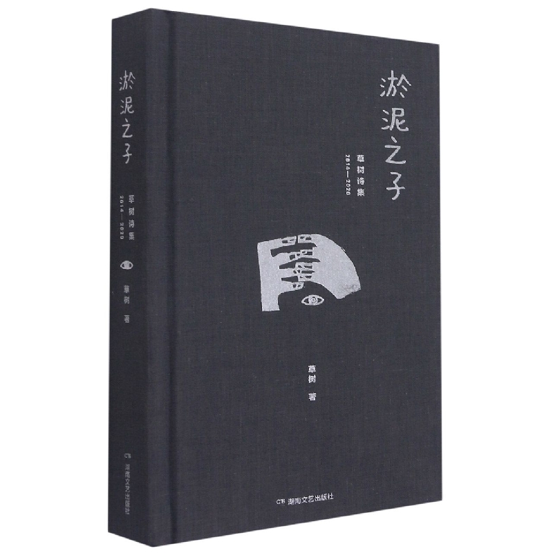 淤泥之子：草树诗集
